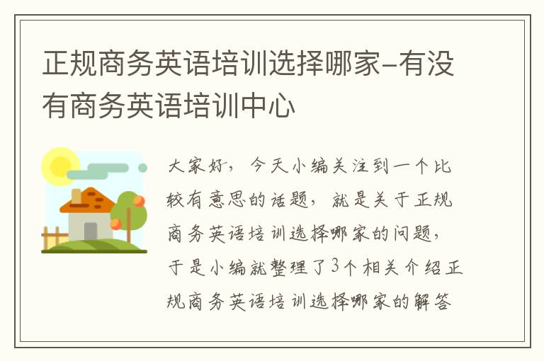 正规商务英语培训选择哪家-有没有商务英语培训中心