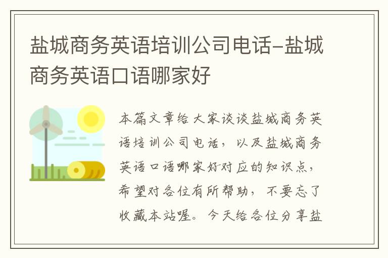 盐城商务英语培训公司电话-盐城商务英语口语哪家好