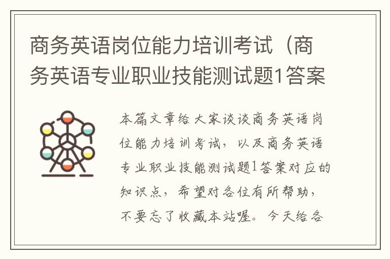 商务英语岗位能力培训考试（商务英语专业职业技能测试题1答案）