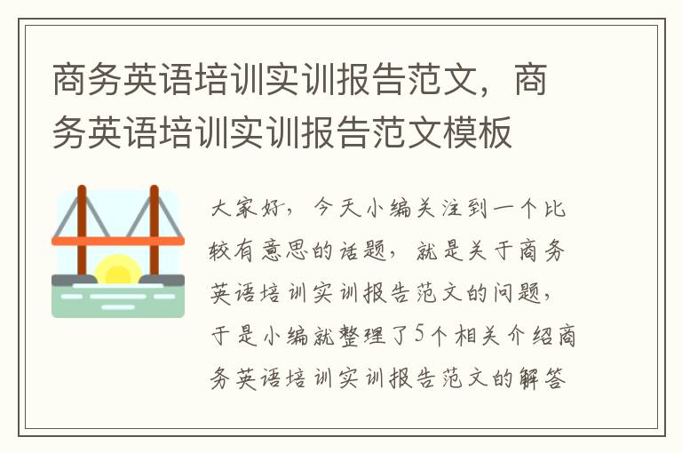 商务英语培训实训报告范文，商务英语培训实训报告范文模板