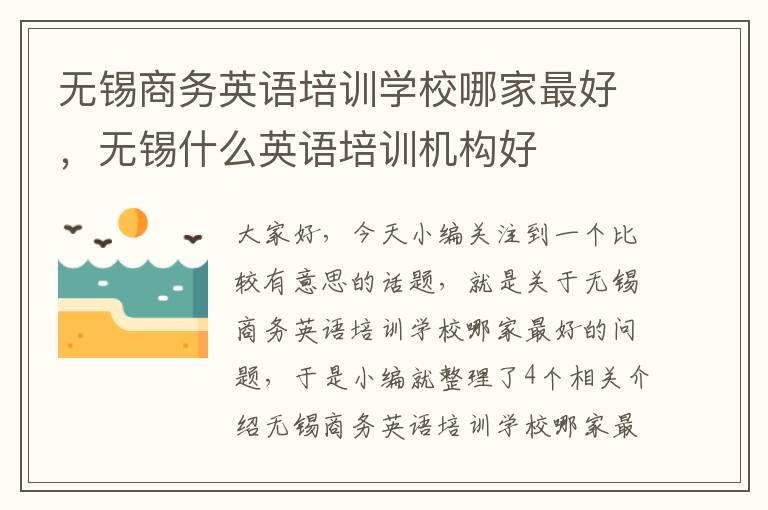 无锡商务英语培训学校哪家最好，无锡什么英语培训机构好