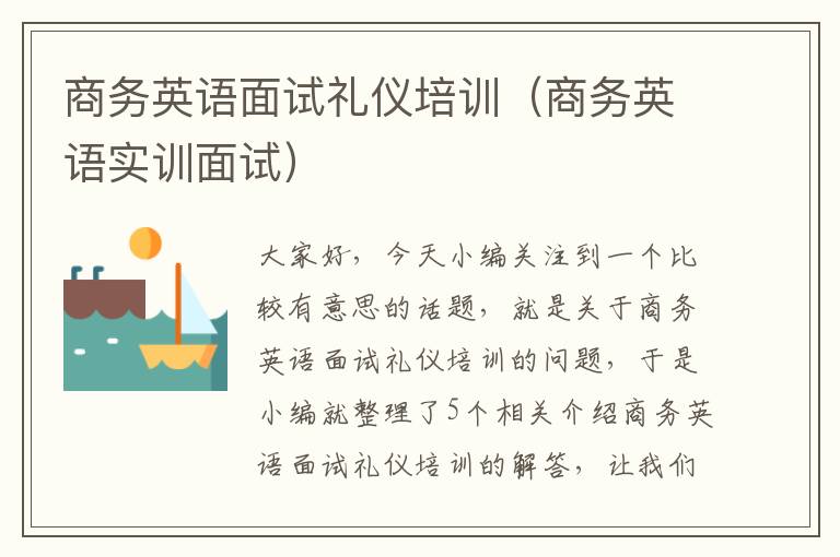 商务英语面试礼仪培训（商务英语实训面试）