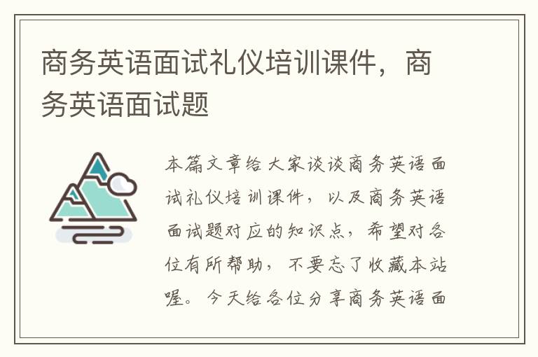 商务英语面试礼仪培训课件，商务英语面试题