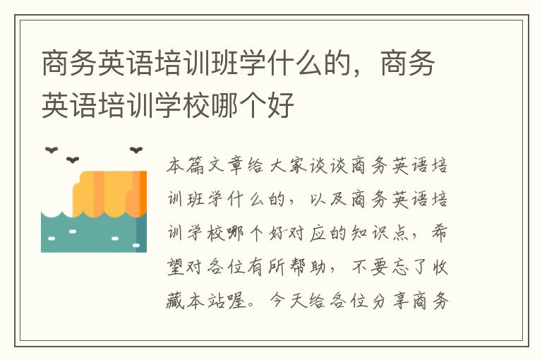 商务英语培训班学什么的，商务英语培训学校哪个好