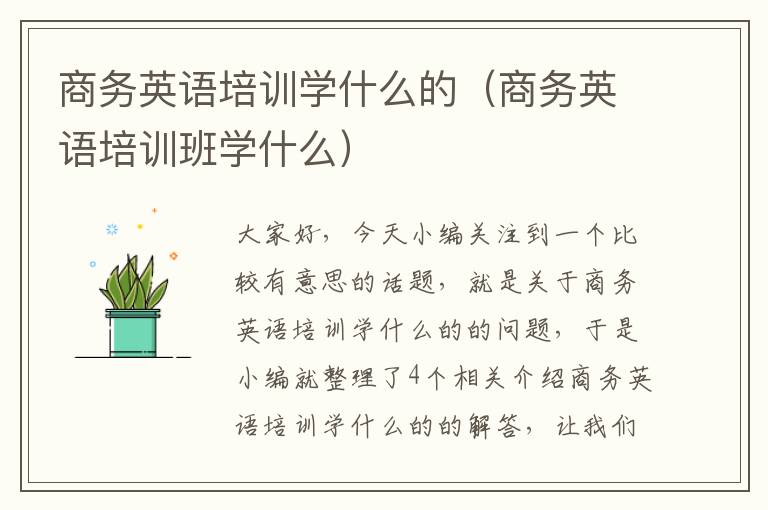 商务英语培训学什么的（商务英语培训班学什么）