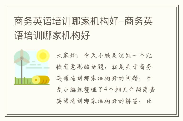 商务英语培训哪家机构好-商务英语培训哪家机构好