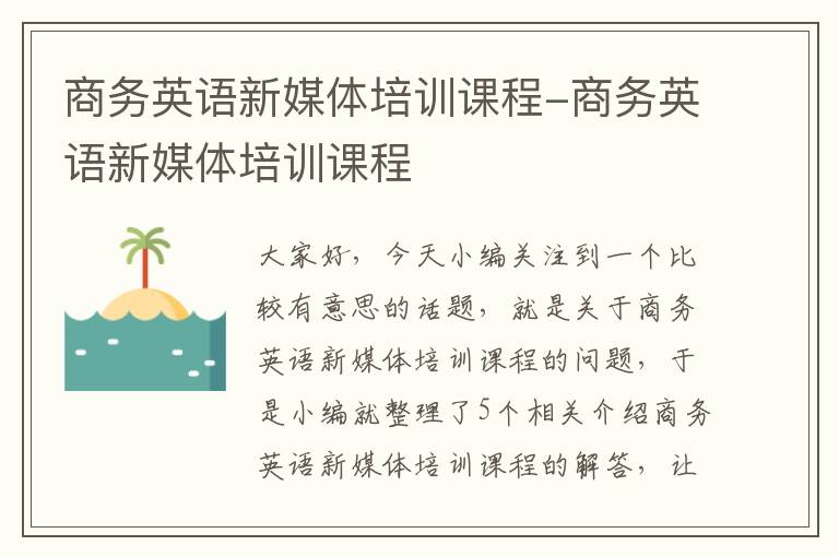 商务英语新媒体培训课程-商务英语新媒体培训课程