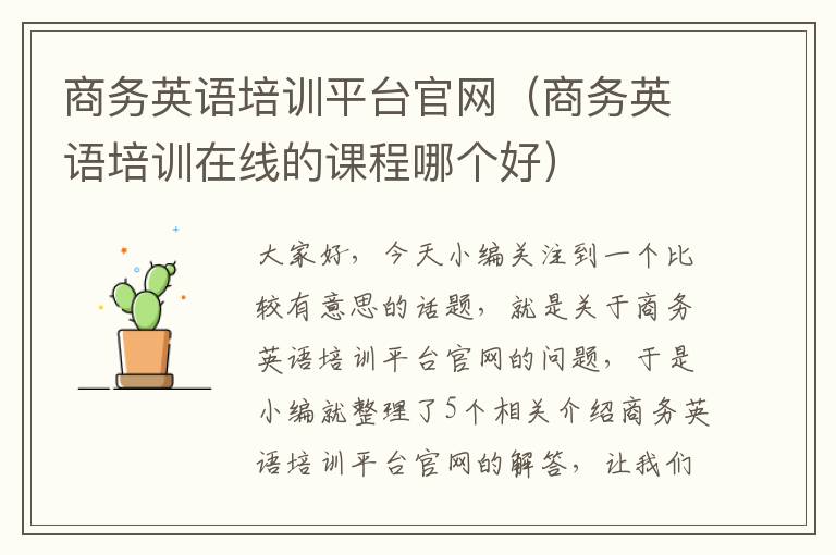 商务英语培训平台官网（商务英语培训在线的课程哪个好）