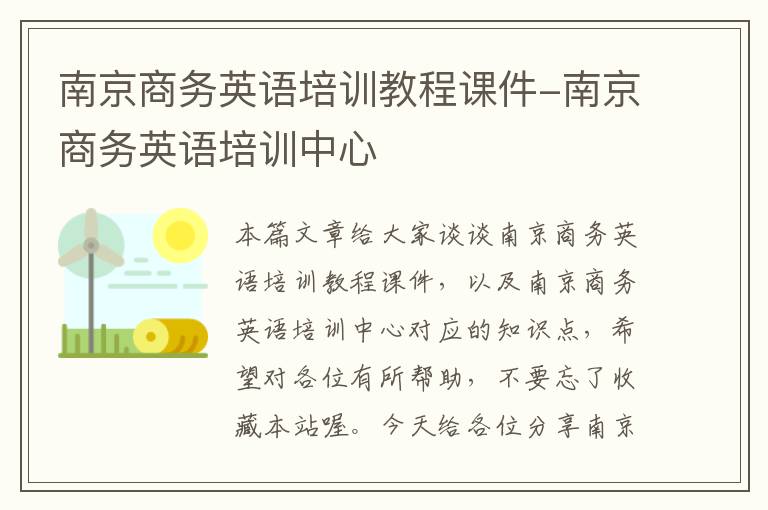 南京商务英语培训教程课件-南京商务英语培训中心