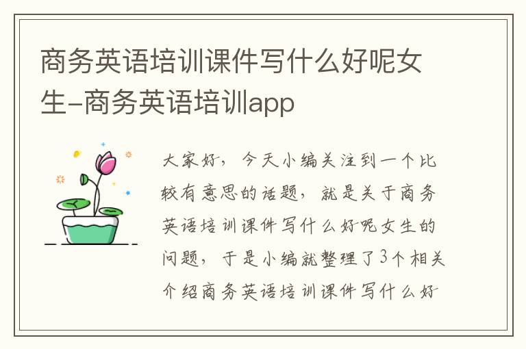 商务英语培训课件写什么好呢女生-商务英语培训app