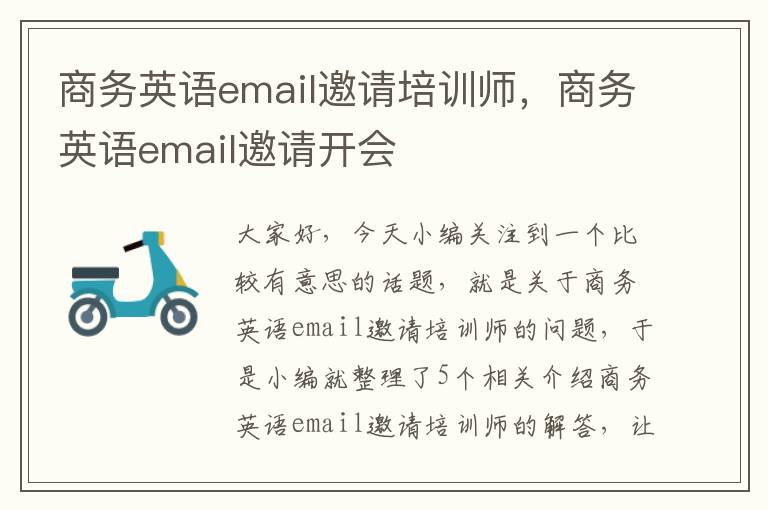 商务英语email邀请培训师，商务英语email邀请开会