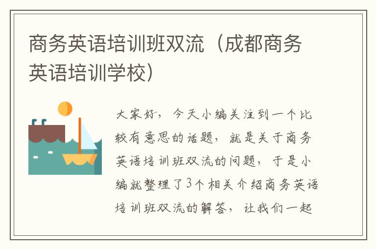 商务英语培训班双流（成都商务英语培训学校）