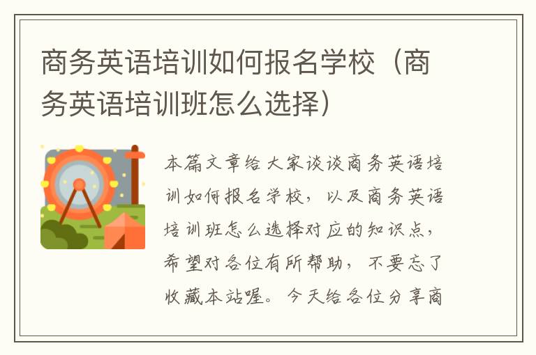 商务英语培训如何报名学校（商务英语培训班怎么选择）