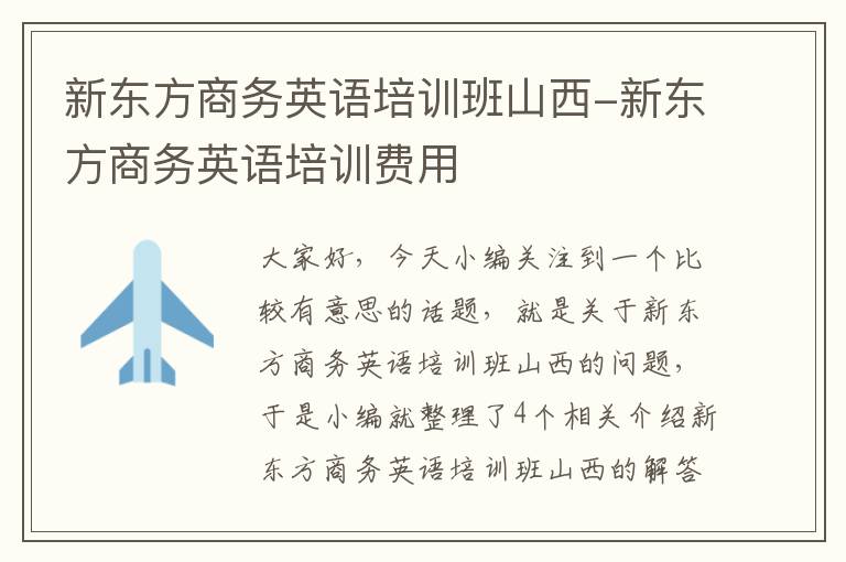 新东方商务英语培训班山西-新东方商务英语培训费用