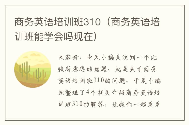 商务英语培训班310（商务英语培训班能学会吗现在）