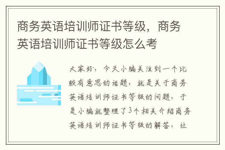 商务英语培训师证书等级，商务英语培训师证书等级怎么考