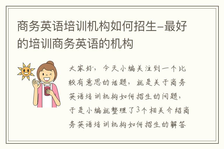 商务英语培训机构如何招生-最好的培训商务英语的机构