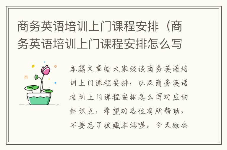 商务英语培训上门课程安排（商务英语培训上门课程安排怎么写）