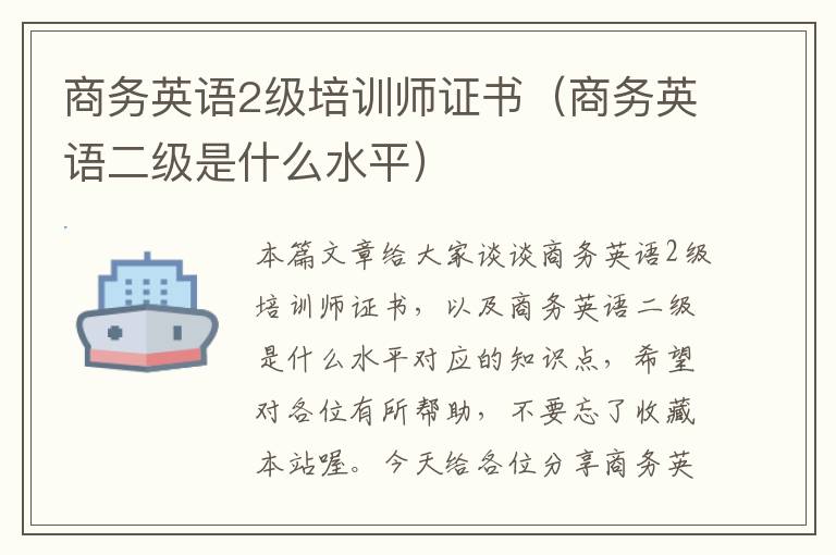 商务英语2级培训师证书（商务英语二级是什么水平）