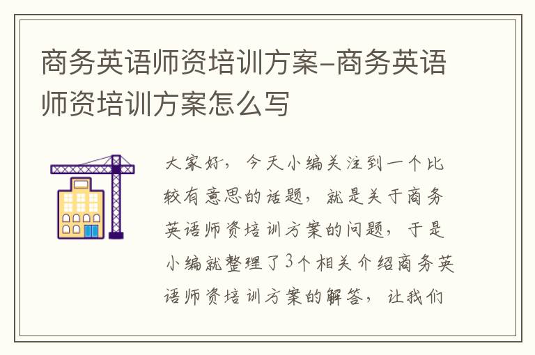 商务英语师资培训方案-商务英语师资培训方案怎么写