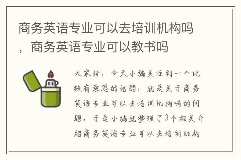 商务英语专业可以去培训机构吗，商务英语专业可以教书吗