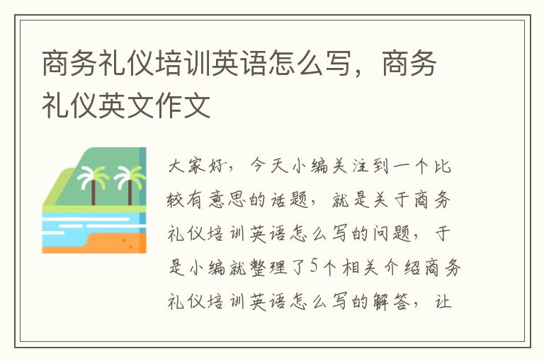 商务礼仪培训英语怎么写，商务礼仪英文作文