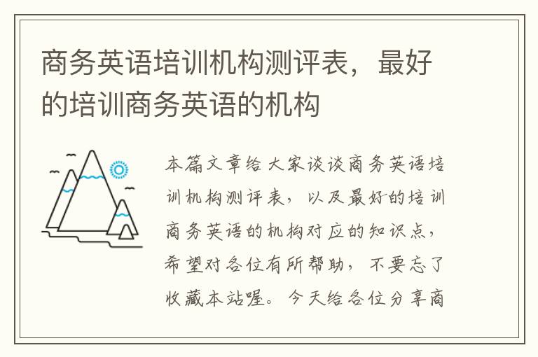 商务英语培训机构测评表，最好的培训商务英语的机构