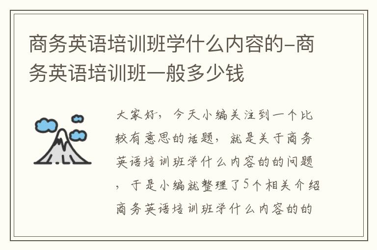 商务英语培训班学什么内容的-商务英语培训班一般多少钱