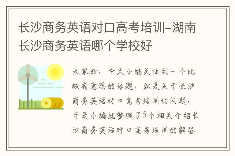 长沙商务英语对口高考培训-湖南长沙商务英语哪个学校好