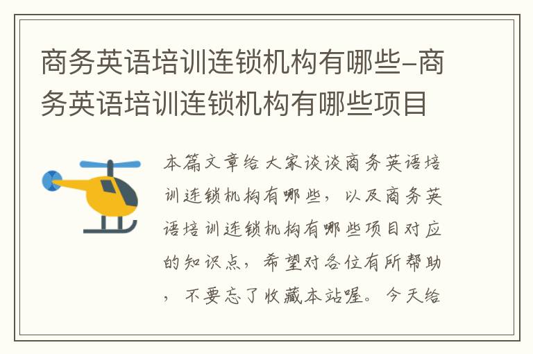 商务英语培训连锁机构有哪些-商务英语培训连锁机构有哪些项目