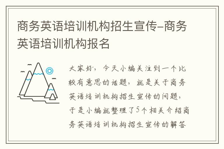 商务英语培训机构招生宣传-商务英语培训机构报名