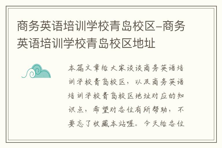 商务英语培训学校青岛校区-商务英语培训学校青岛校区地址