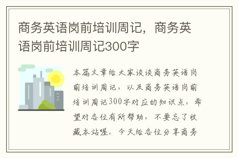 商务英语岗前培训周记，商务英语岗前培训周记300字