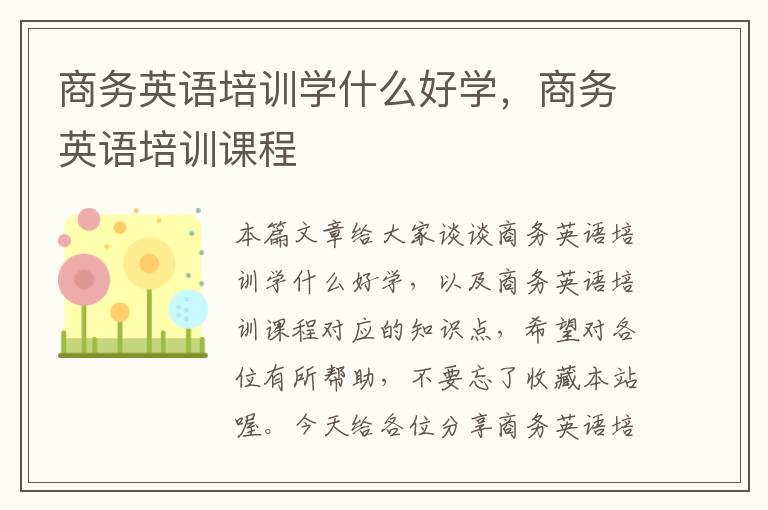 商务英语培训学什么好学，商务英语培训课程