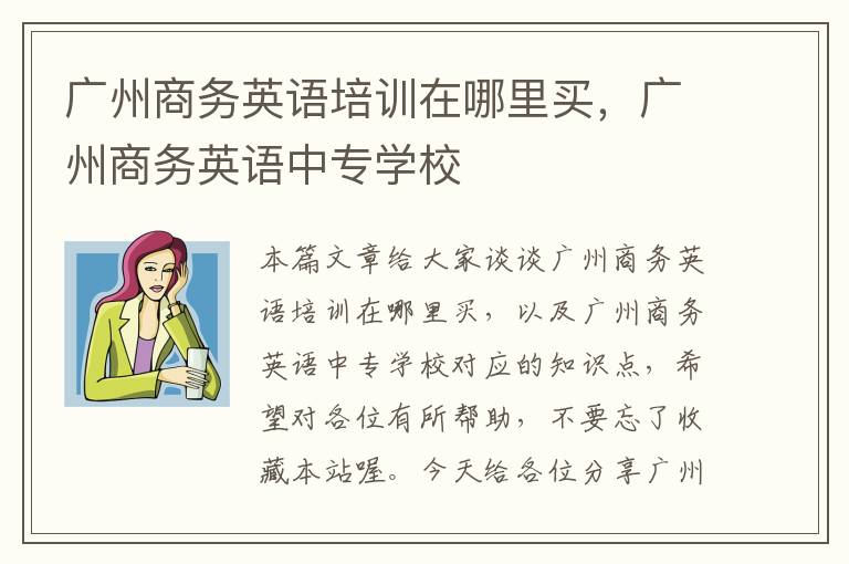 广州商务英语培训在哪里买，广州商务英语中专学校