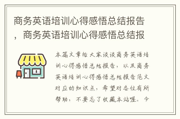 商务英语培训心得感悟总结报告，商务英语培训心得感悟总结报告范文