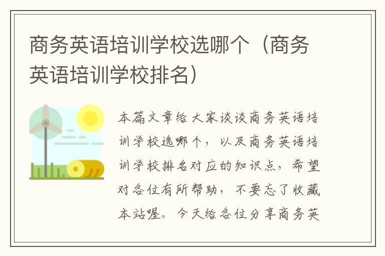 商务英语培训学校选哪个（商务英语培训学校排名）