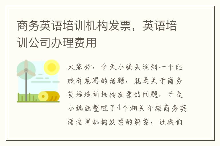 商务英语培训机构发票，英语培训公司办理费用