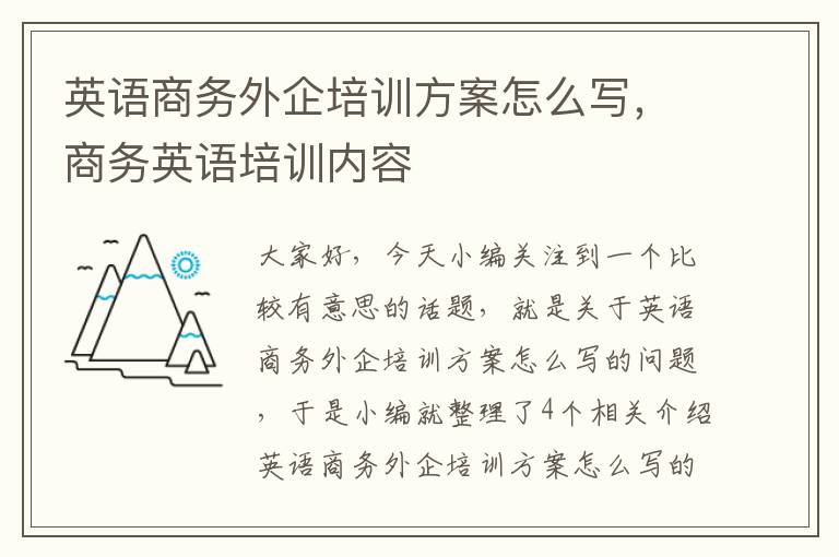 英语商务外企培训方案怎么写，商务英语培训内容