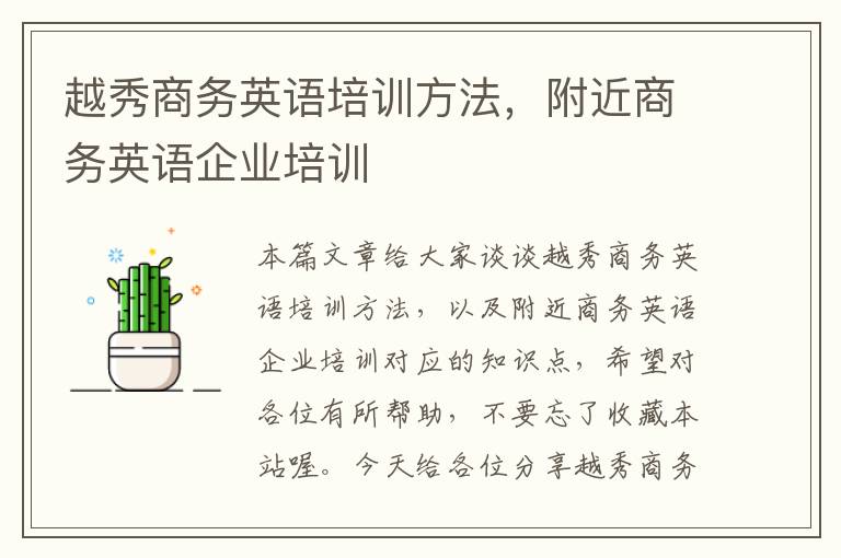 越秀商务英语培训方法，附近商务英语企业培训