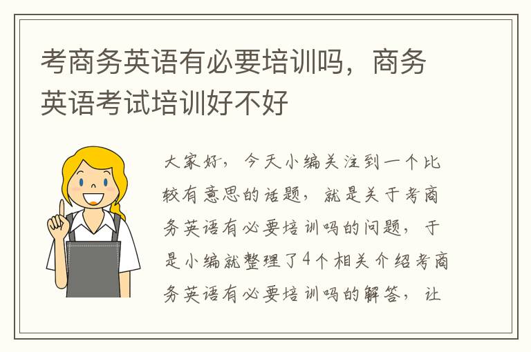 考商务英语有必要培训吗，商务英语考试培训好不好