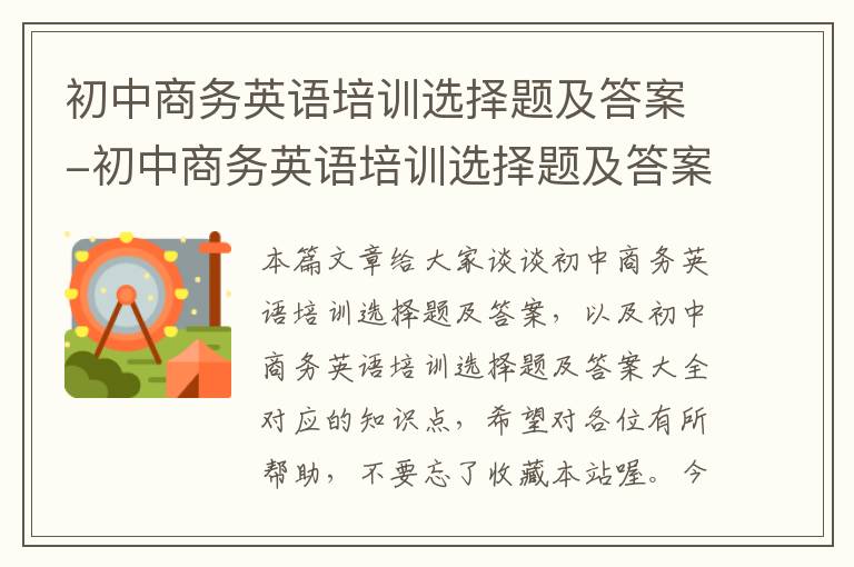 初中商务英语培训选择题及答案-初中商务英语培训选择题及答案大全