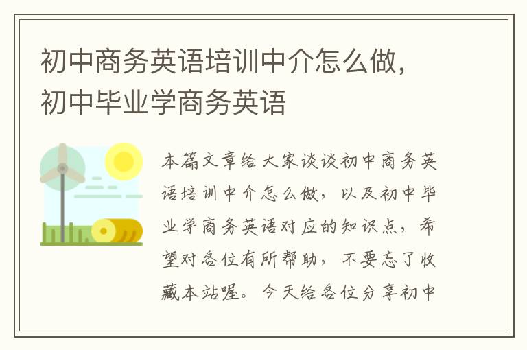 初中商务英语培训中介怎么做，初中毕业学商务英语