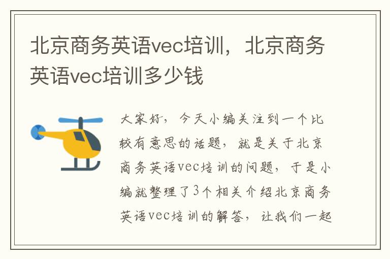 北京商务英语vec培训，北京商务英语vec培训多少钱