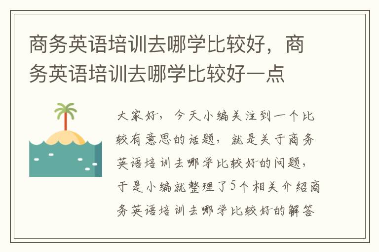 商务英语培训去哪学比较好，商务英语培训去哪学比较好一点