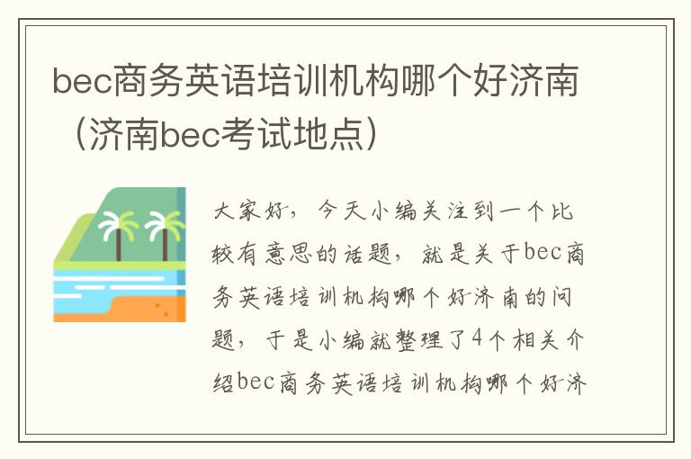 bec商务英语培训机构哪个好济南（济南bec考试地点）