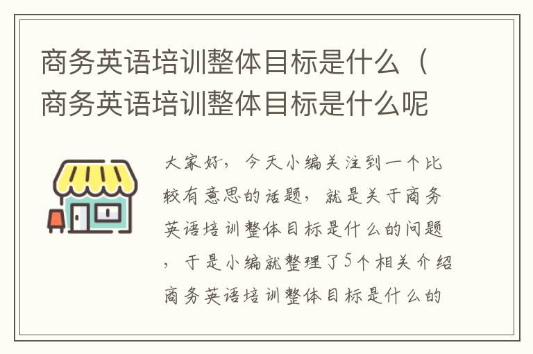 商务英语培训整体目标是什么（商务英语培训整体目标是什么呢）