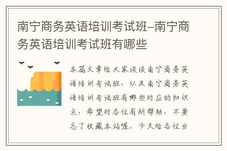 南宁商务英语培训考试班-南宁商务英语培训考试班有哪些