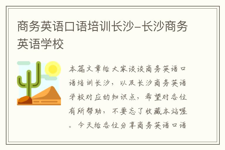 商务英语口语培训长沙-长沙商务英语学校