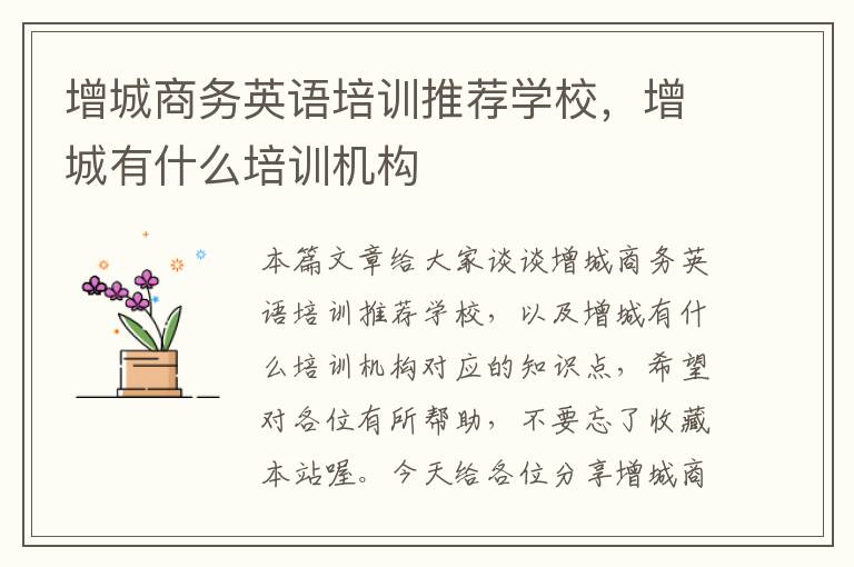 增城商务英语培训推荐学校，增城有什么培训机构